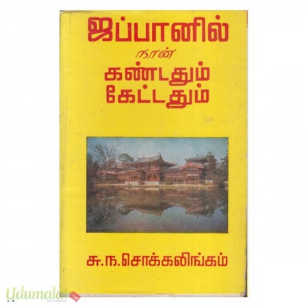 japanil-naan-kandathum-kettattathum-32341.jpg