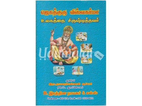 jegathguru-viswakarma-ulagathai-srishtithavar-03284.jpg