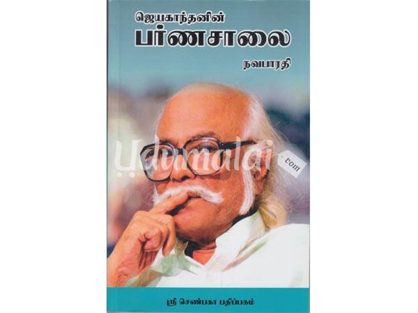 jeyakanthanin-parnasalai-99675.jpg