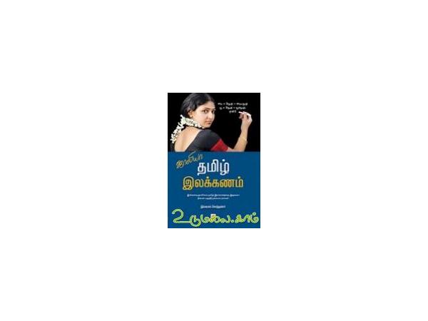 jollyaa-tamil-ilakkanam-94507.jpg