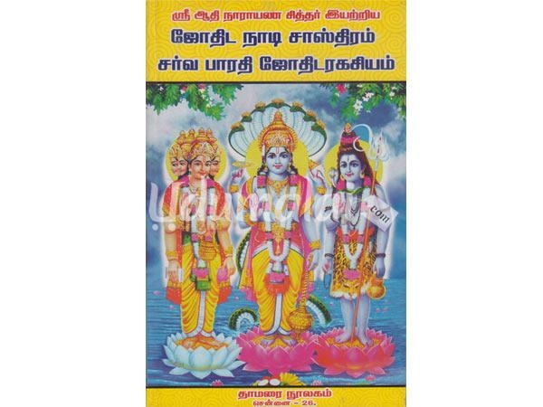 jothida-naadi-sasthiram-sarva-barathi-jothidaragasiyam-07890.jpg