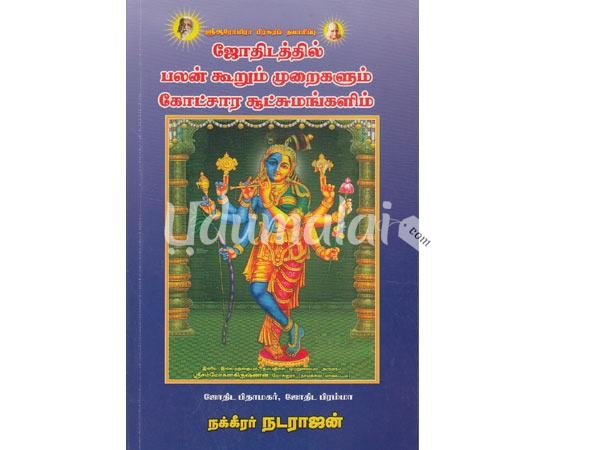 jothilathil-palankoorum-muraigalum-kothchara-suthchumangalim-57832.jpg