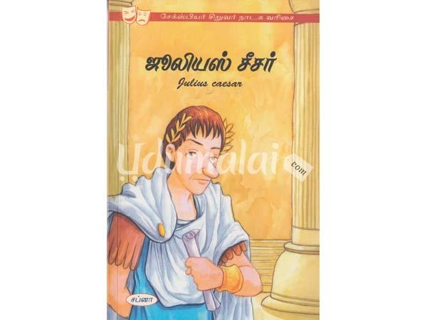 julius-caesar-sapna-publising-60042.jpg