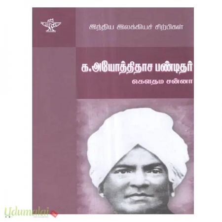 k-ayyodthidhasar-pandithar-india-ilakkuya-sirpigal-47142.jpg