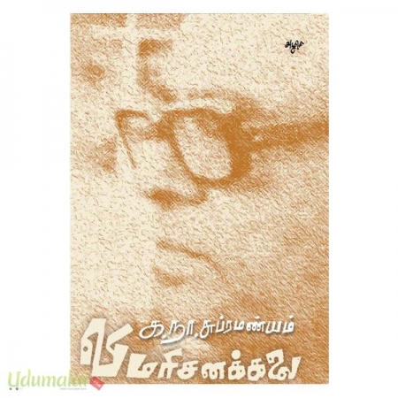 k-na-subramaniam-vimarsanakkalai-64838.jpg