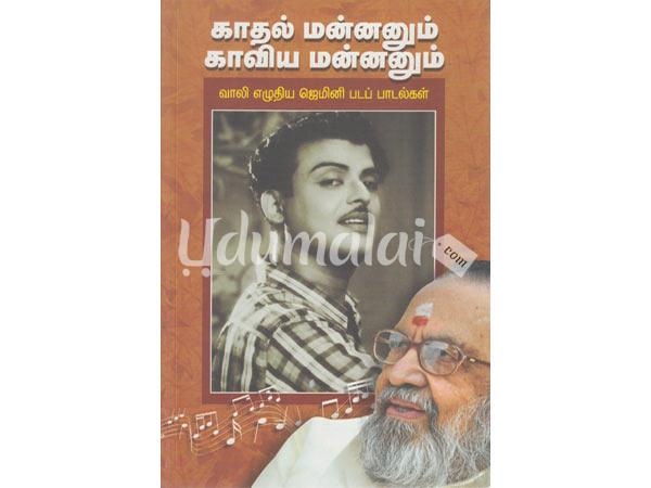 kaadhal-mannanum-kaaviya-mannanum-vaali-eluthiya-gemini-pada-paadalgal-66475.jpg