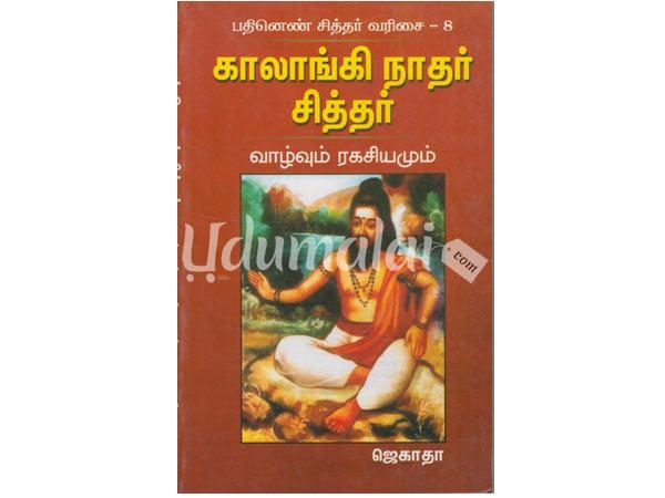 kaalangi-nathar-sitthar-vazhvum-ragasiyamum-91550.jpg