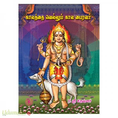 kaalaththai-vellum-kaalabairavar-63180.jpg