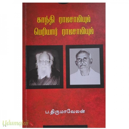kaanthi-ramasamiyaum-pariyar-ramasamiyum-34474.jpg