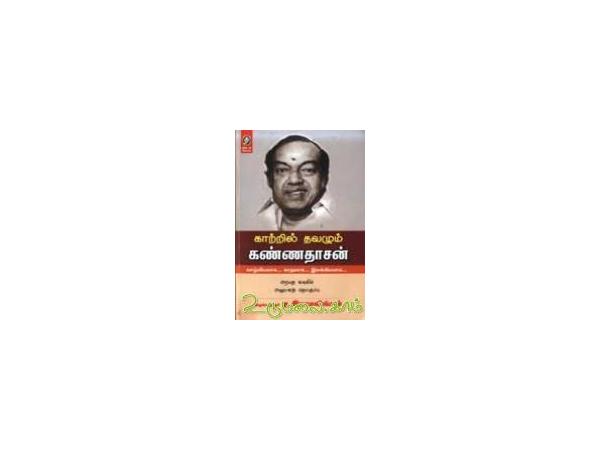 kaatril-thavazhum-kannadasan-47496.jpg