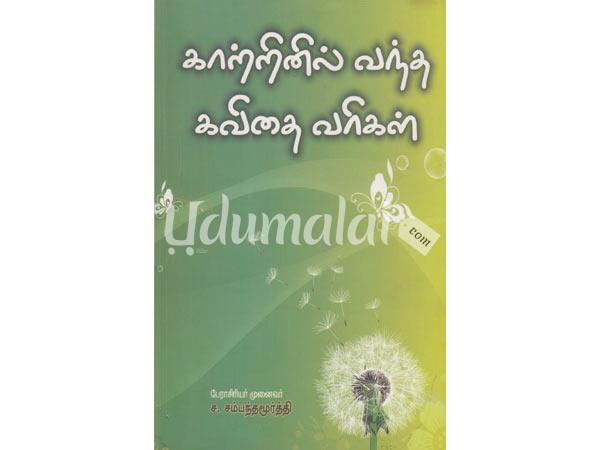 kaatrinil-vantha-kavithai-varigal-56421.jpg