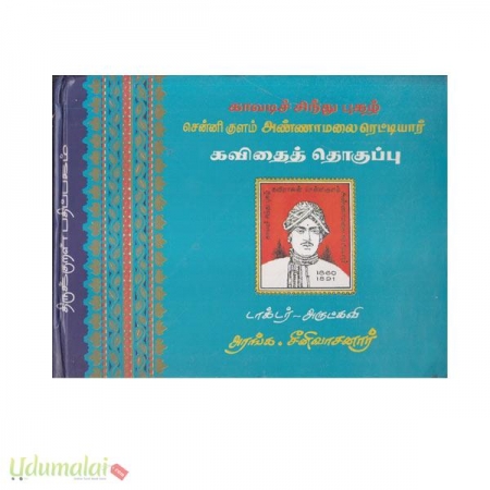 kaavadich-chindhu-pugazh-sennikulam-annaamalai-reddiyaar-kavithith-thokuppu-31197.jpg