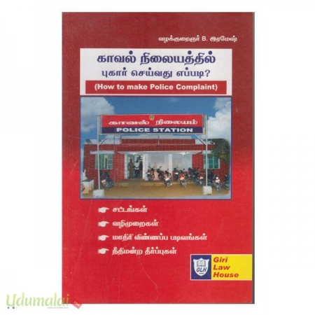 kaaval-nilayaththil-pukaar-seivathu-eppadi-94992.jpg