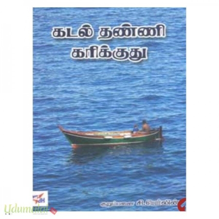 kadal-thanni-karikkuthu-89764.jpg