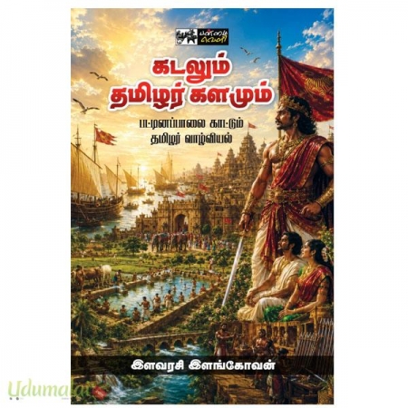 kadalum-tamizhar-kalamum-05829.jpg