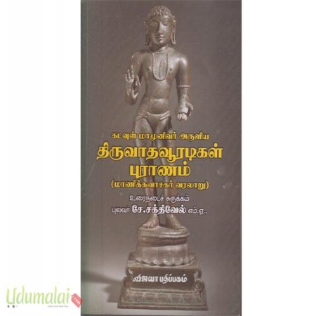 kadavul-maamunivar-arulia-thiruvathaooradik-puranamal-77233.jpg