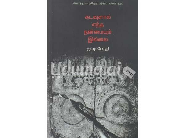 kadavulal-entha-nanmaiyum-illai-73226.jpg