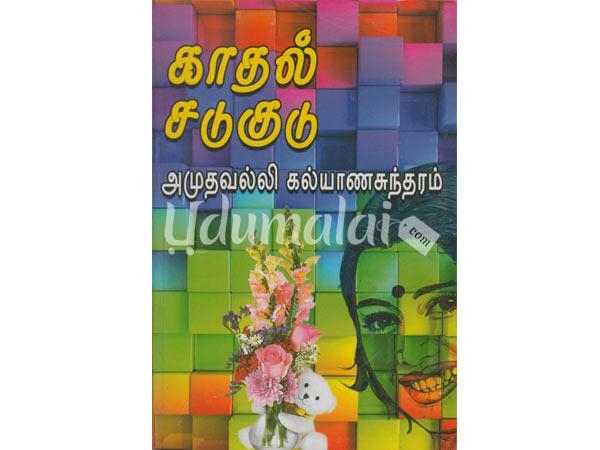 kadhal-sadu-kudu-08208.jpg