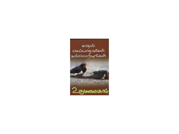 kadhal-seiyaadhavargal-kalleriyungal-83076.jpg