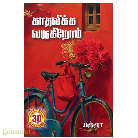kadhalikka-varugirom-yancha-97023.jpg