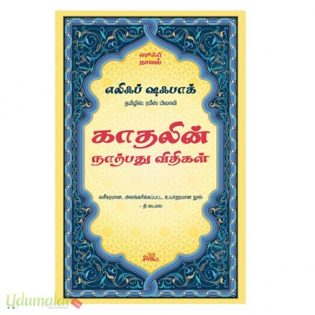 kadhalin-naatrpathu-vithigal-96932.jpg