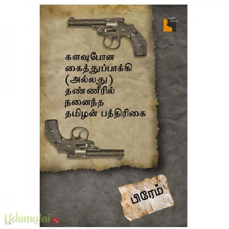 kalavupona-kaithuppakki-allathu-thanneeril-nanaintha-tamilan-pathirikai-41338.jpg