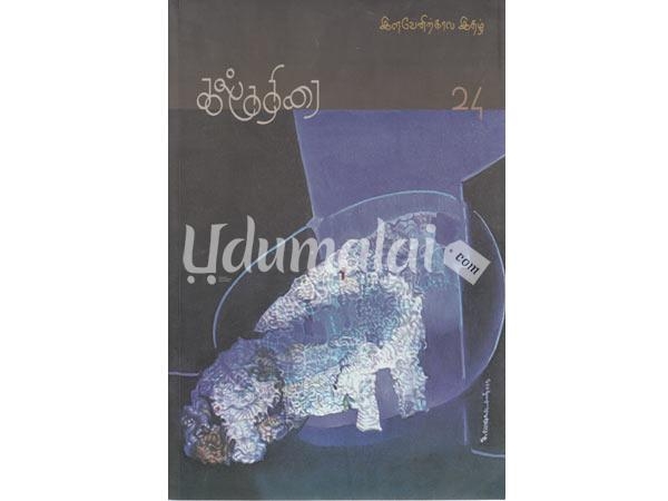 kalkuthirai-24-ilavenirkala-ithal-95025.jpg