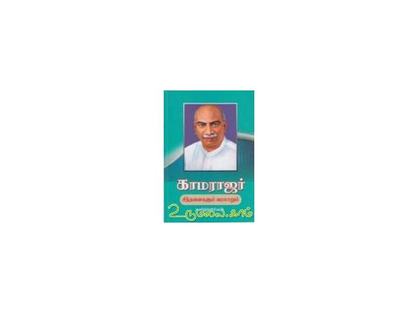 kamaraj-sinthinaigalum-varalarum-25472.jpg