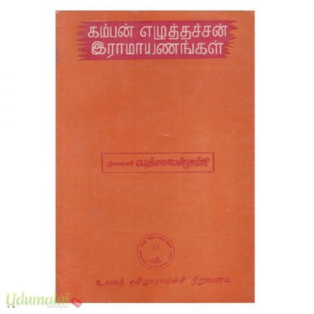 kamban-ezhuthuchan-ramayanam-29924.jpg