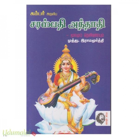 kambar-arulia-saraswathi-anthaathi-moolam-theliuriyum-99271.jpg