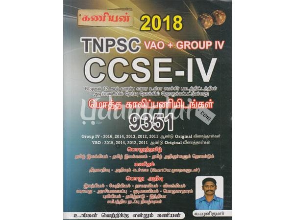 kaniyan-tnpsc-ccse-iv-2018-vao-group-iv-61779.jpg