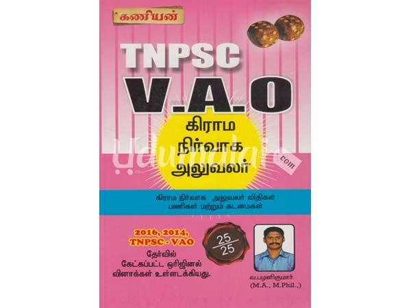 kaniyan-tnpsc-vao-graama-nirvaga-aluvalar-vithigal-panigal-matrum-kadamaigal-40353.jpg