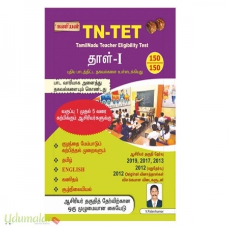kaniyantn-tet-tamilnadu-teacher-eligibility-test-paper-1-43108.jpg