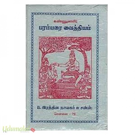 kannusamyp-parambarai-vaiththiyam-33077.jpg