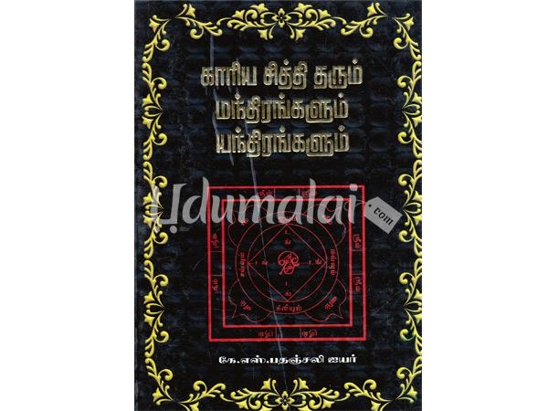 kariya-chithi-tharum-manthirangalum-yanthirangalum-04898.jpg
