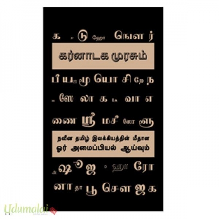 karnadaka-murasum-naveena-tamil-ilakkiyathin-meethana-amaippiyal-aiyuvum-48508.jpg