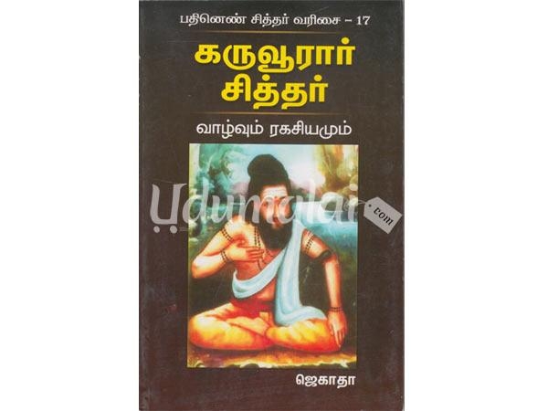 karuvurar-sithar-vazhvum-ragasiyamum-21576.jpg