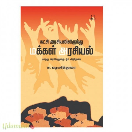 katchi-arasiyalirunthu-makkal-arasiyal-97017.jpg