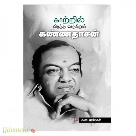 kattril-mithanthu-varukiraar-kannadasan-80705.jpg