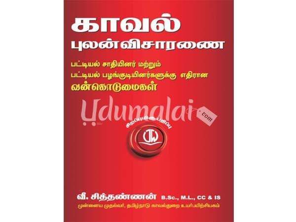 kaval-pulan-visaranai-vankodumaigal-53276.jpg