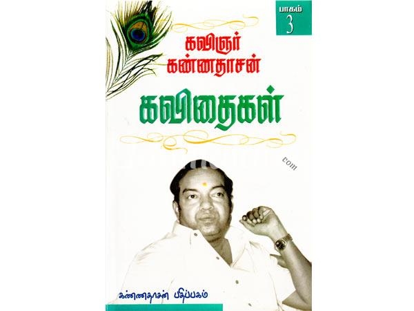 kavinar-kannadasan-kavithaikal-part-3-23096.jpg