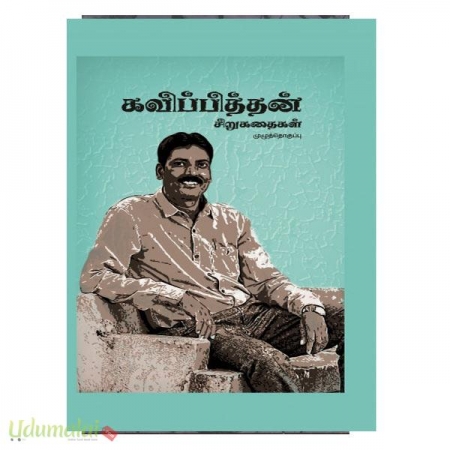 kavipithan-sirukathaigal-95107.jpg