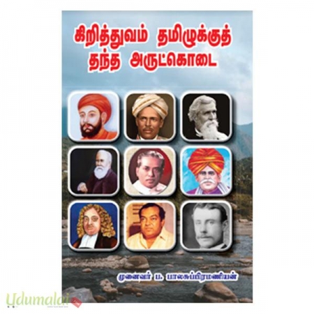 kirithivam-tamiluku-thantha-arutkodai-90555.jpg
