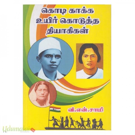 kodi-kaakka-uyir-kodutha-thiyagigal-39439.jpg