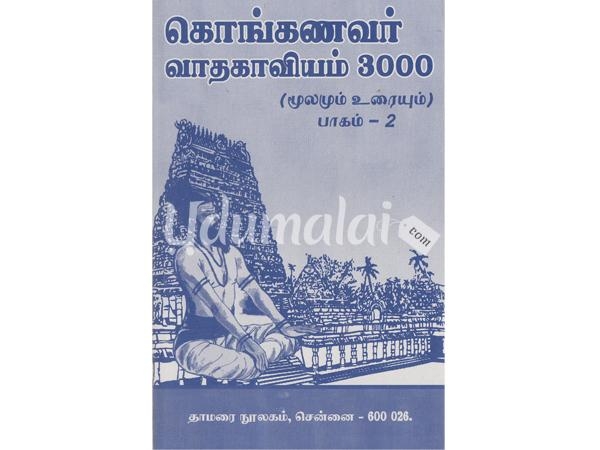 kongavar-vaathakaaviyam-3000-moolamun-uraium-2-kaandam-92654.jpg
