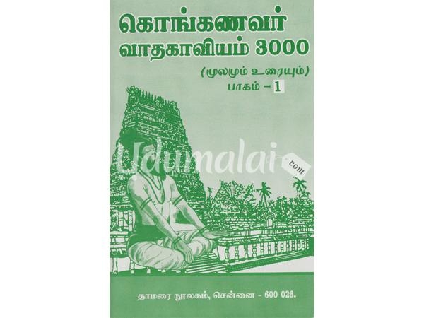 kongavar-vaathakaaviyam-3000-moolamun-uraium-62387.jpg