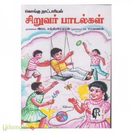 kongu-naattariyal-siruvar-paadalgal-08944.jpg