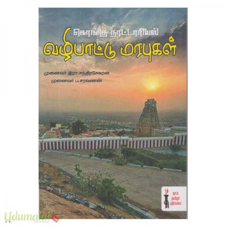kongu-naattariyal-vazhipaattu-marabugal-97664.jpg