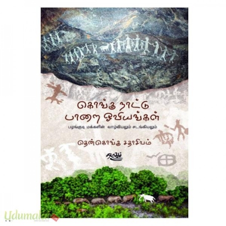 kongu-naatu-paarai-oviyangal-38396.jpg