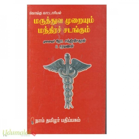kongu-nattariyal-maruthuva-muraiyum-manthira-sadangum-86307.jpg